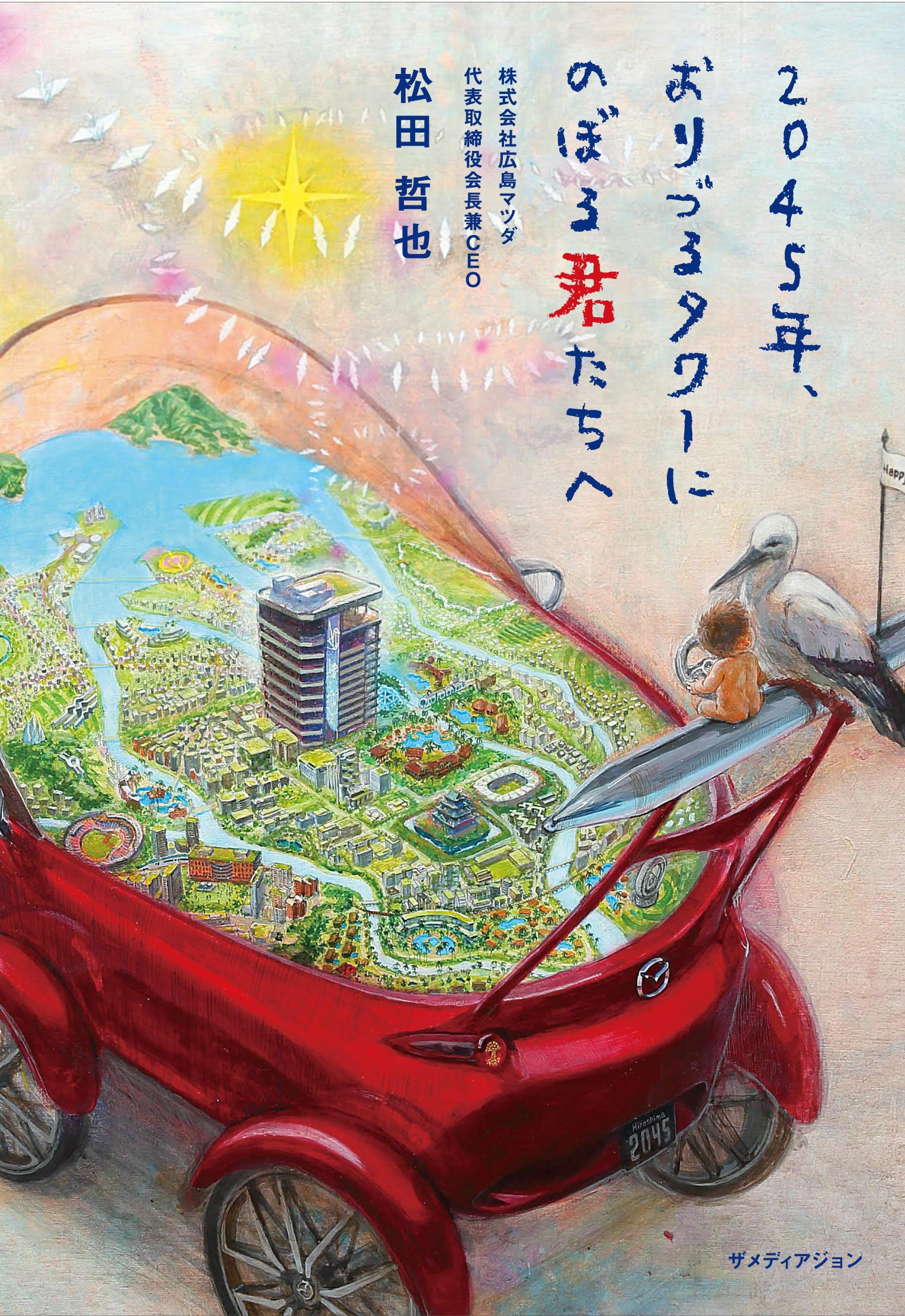 Amazon.co.jp: 2045年、おりづるタワーにのぼる君たちへ : 松田